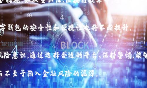 ioa杭州数字钱包跑路：2025必看安全投资指南/ioa  
数字钱包, 杭州, 网络安全, 投资风险/guanjianci  

导言  
近年来，随着电子支付和数字货币的快速发展，越来越多的消费者开始接受并使用数字钱包。然而，最近在杭州发生的一起数字钱包跑路的事件引起了广泛的关注。在这篇文章中，我们将深入探讨这一事件，分析其背后的原因，以及如何在未来保护自己的利益，避免再次陷入类似的投资陷阱。  

杭州数字钱包跑路事件的经过  
在2021年，杭州某知名数字钱包平台因涉嫌资金链断裂而宣告跑路，数千名用户的存款面临蒸发。根据媒体报道，这个平台在初期用户注册时提供高额利息回馈，吸引了大量用户入驻。然而，随着用户规模的不断扩大，平台的资金流动出现了问题。最终，平台的创始团队在用户资金被挤兑后选择了失联，导致整个平台的崩溃。  

事件的反响和影响  
这一事件引起了广泛的媒体报道和公众讨论，许多受害者开始寻求法律援助和维权方案。在社交媒体上，人们对于数字钱包的风险和安全性展开了热烈的讨论，许多用户对未来使用数字货币和电子支付的态度变得谨慎。同时，监管机构也开始关注数字钱包行业，加强了相关政策的修订和监督。  

为什么会出现数字钱包跑路的现象?  
数字钱包跑路事件的频发，背后有多方面的原因。首先，一些平台在初期吸引用户的过程中，往往采取了不实宣传和虚假盈利模式，以掩盖其风险。这种模式本质上是典型的传销或庞氏骗局，只要有新用户的持续注入，就能暂时维持运作。一旦新用户注册减缓或用户大量提现，平台即会面临崩溃的风险。  

其次，缺乏有效监管是导致此类事件屡屡发生的重要原因。在当前的网络环境中，许多数字钱包平台并非受正式监管，缺乏合规性和透明度。政府机构对于数字资产的监管相对滞后，使得不法分子有可乘之机。此外，消费者的警惕性不足也是原因之一，很多人在面对高额回报时容易盲目跟风，而忽视了潜在的风险。  

如何避免数字钱包投资风险?  
为了避免被类似的事件所伤，用户在选择数字钱包时应提高警惕，注意以下几点：  

h41. 选择知名品牌/h4  
对数字钱包进行选择时，尽量选择知名度高、口碑好的平台。大品牌往往在技术、服务和用户体验上都有较好的保障，同时也更容易接受监管。此外，可以查看其他用户的评价，了解平台的实际使用情况。  

h42. 关注监管合规性/h4  
选择推出数字钱包的服务商时，用户需关注其是否具备相关的金融许可证和合法合规性。只有被监管机构认证的平台，能更好地保障用户的资金安全。  

h43. 避免高额利息诱惑/h4  
在面对高额利息的诱惑时，一定要保持警惕。如果某个平台承诺的回报远高于市场水平，就需要警惕其背后的风险。这种情况下，尽量深入了解平台的运营模式，以免成为被动的投资者。  

h44. 定期监测账户动态/h4  
用户在使用数字钱包时，定期对账户进行检查和监控是十分必要的。若发现任何异常情况，应该及时采取措施，如更改密码、联系平台客服等，保护自己的资产安全。  

数字钱包安全性探讨  
随着人们对数字钱包的依赖性增强，安全性问题也日益凸显。为了确保用户的资金安全，许多数字钱包平台开始逐渐引入更高水平的技术保护措施，如双重认证、区块链技术等。通过这些措施，用户可以享受到更加安全的交易体验。  

未来的数字钱包发展趋势  
展望未来，数字钱包行业将不可避免地朝着更加安全和合规的方向发展。此外，随着技术的进步，人工智能、区块链等新兴技术的逐步应用，数字钱包的安全性和便捷性也将不断提升。  

总结  
杭州数字钱包跑路事件给我们敲响了警钟，投资有风险，谨慎为上。在这个快速发展的数字时代，我们需要不断学习，提高自己的金融素养和风险意识。通过选择合适的平台、保持警惕，能够有效保障我们的资金安全。希望每位用户在享受数字钱包带来的便利时，能够同时保护好自己的资金，避免遭受不必要的损失。  

未来的数字钱包行业将会更加成熟，但作为用户，我们必须永远铭记安全的重要性和必要性。只有这样，我们才能真正享受数字经济的红利，而不至于陷入金融风险的泥潭。  