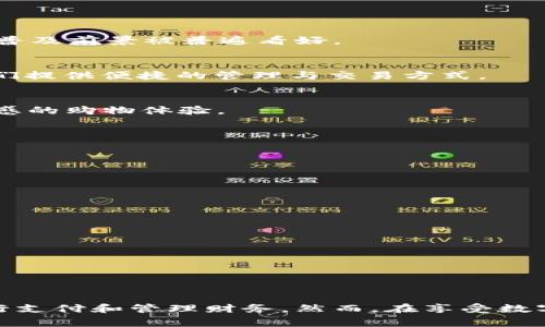 数字钱包是一种用于存储和管理数字货币或电子支付的工具。它可以是一个软件应用程序，也可以是一个硬件设备，旨在提供便捷的交易方式，替代传统的现金或银行卡支付。数字钱包的功能通常包括存储银行卡信息、进行在线购物、接受和发送货币、以及管理积分和优惠券等。

### 数字钱包的基本功能

#### 1. 存储和管理货币
数字钱包能够存储多种类型的货币，包括法定货币（如美元、人民币），以及加密货币（如比特币、以太坊）等。用户可以通过数字钱包随时查看自己的余额并进行交易。

#### 2. 便捷支付
数字钱包使得消费者在购物时能够快速完成支付。只需扫描二维码或者输入密码，便能完成交易，省去了携带现金和银行卡的麻烦。此外，许多数字钱包支持NFC（近场通信）技术，可以直接通过手机与商家的支付终端进行无线交易。

#### 3. 在线购物
数字钱包在在线购物中也展示了其便利性。用户可以在网上商店中选择用数字钱包支付，只需输入少量信息，便可以完成购买。这种方式不仅提高了交易的安全性，也大大缩短了购物流程。

#### 4. 转账与接收资金
利用数字钱包，用户可以轻松地向朋友和家人转账，无论是在同一个城市还是在全球范围内。只需输入对方的电子邮件地址或手机号，便可完成转账，通常几秒钟内即可到账。

### 数字钱包的类型

#### 1. 软件数字钱包
软件数字钱包通常以应用程序的形式存在，可以在智能手机、平板电脑或电脑上运行。常见的例子包括PayPal、Venmo、Google Pay和Apple Pay等，这些工具的使用方便，用户只需下载安装并绑定银行卡或信用卡即可。

#### 2. 硬件数字钱包
硬件数字钱包是一种物理设备，主要用于储存加密货币。它们提供了更高的安全性，因其存储信息的方式通常是离线的。例如，Trezor和Ledger是目前市场上较为知名的硬件钱包品牌，适合长时间安全存储加密货币的用户。

#### 3. 网页数字钱包
网页数字钱包是一种在线服务，用户可以通过网页访问和管理自己的账户。这类钱包方便用户在任何地方进行访问，但也相对较少安全性，容易受到网络攻击。

### 数字钱包的优势

#### 1. 便利性
数字钱包让用户能够随时随地进行支付，只需要一部连接网络的手机或设备。用户不再需要携带现金或多张信用卡，极大地提高了日常生活的便利性。

#### 2. 提高安全性
使用数字钱包支付时，通常需要使用密码、指纹或面部识别等方式进行身份验证，使得支付过程更为安全。此外，由于交易记录是加密的，用户的财务信息也得到了更好的保护。

#### 3. 促销与奖励
很多数字钱包平台会提供积分、现金返还、优惠券等营销活动，吸引用户使用。这种策略不仅能增加消费者的忠诚度，还能推动消费，从而帮助商家提升销售业绩。

### 数字钱包的未来发展

#### 1. 越来越广泛的接受度
随着科技的进步，越来越多的商家开始接受数字钱包支付，特别是在年轻一代中，这种趋势尤为明显。传统的支付方式正在逐渐被数字化取代，因此，数字钱包的普及前景被普遍看好。

#### 2. 加密货币的潜力
随着比特币和其他加密货币的持续升温，数字钱包在未来也将可能成为这些新兴资产的主要管理工具。许多消费者已经开始投资于加密货币，数字钱包将为他们提供便捷的管理与交易方式。

#### 3. 增强现实与区块链技术的结合
未来，数字钱包可能会与增强现实（AR）和区块链技术结合，例如，消费者可以通过AR技术在虚拟环境中进行购物，并使用数字钱包完成支付。这将创造更具沉浸感的购物体验。

### 安全性与隐私问题

虽然数字钱包的便捷性吸引了大量用户，但其安全性问题也逐渐引起重视。用户在使用数字钱包时应该关注以下几个方面：

#### 1. 选择安全的应用程序
在下载数字钱包应用时，用户要确保选择官方或知名开发者出品的工具，以降低被恶意软件攻击的风险。同时，要定期更新应用程序，以获得最新的安全保护。

#### 2. 启用双重认证
许多数字钱包支持双重认证（2FA），用户应当启用此功能以增加账户的安全性。通过要求输入额外的验证码，双重认证可以显著提高账户的防护能力。

#### 3. 定期监控交易记录
用户应该定期检查自己的交易记录，确保没有异常支出。若发现可疑交易，应立即联系钱包服务提供商并采取相应行动。

### 总结

数字钱包作为现代支付手段的一种重要形式，具有便利、安全及高效的特点。随着数字化、互联网化的深入推进，未来将会有越来越多的人选择使用数字钱包进行支付和管理财务。然而，在享受数字钱包带来的便利时，用户也应保持警惕，注意保护个人信息与财务安全。在这个快速发展的金融科技时代，数字钱包无疑是我们日常生活中不可或缺的一部分。