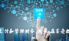 数字钱包是一种用于存储和管理数字货币或电子