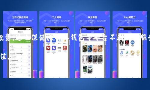 比特派钱包能提USDT吗？一探究竟

在数字货币交易的浪潮中，USDT（Tether）作为一种常见的稳定币，受到了广泛的关注和使用。许多投资者在选择交易和存储USDT的时候，会考虑到钱包的安全性与便利性，其中比特派钱包（BitPie Wallet）便是一个热门的选择。然而，关于比特派钱包是否能提取USDT这个问题，许多用户仍心存疑虑。接下来，我们将详细探讨比特派钱包的特点、USDT的提取方法，以及在这一过程中需要注意的一些事项。

比特派钱包简介

比特派钱包是一款多币种钱包，支持多种数字货币的存储、交易和管理。它的用户界面友好，操作简便，受到很多用户的青睐。此外，比特派钱包强调安全性，提供了离线签名和多重签名等多种安全措施，确保用户资产的安全。因此，它在数字货币爱好者中享有良好的口碑。

什么是USDT？为什么选择它？

USDT是一种与法币美元（USD）挂钩的稳定币，其价值始终维持在1:1的状态。这一特性使得USDT在市场波动极大的情况下，仍能为用户提供相对稳定的价值保障，因此，它被广泛应用于数字货币交易中。同时，由于它的流动性高，交易手续费较低，许多用户将其作为资金存储和交易的首选。由于这些原因，越来越多的投资者对于USDT的需求持续增长。

比特派钱包如何提取USDT？

提取USDT的过程相对简单，用户只需要按照以下步骤进行操作：

1. **登录比特派钱包**：打开比特派钱包，输入您的登录凭据进行身份验证。

2. **进入资产管理**：在用户主界面，找到并点击“资产”选项，随后选择USDT。

3. **选择提取选项**：在USDT的管理界面中，您将看到“提取”或“转出”选项。点击该选项。

4. **输入提取信息**：在提取页面中，输入您想要提取的USDT数量以及接收地址。请确保接收地址的正确性，以免造成不可逆转的损失。

5. **确认交易**：仔细检查所输入的信息无误后，点击“确认”进行交易。此时，您可能会收到确认信息或需要进一步验证身份。

6. **完成提取**：一旦交易确认，您的USDT将会被提取到您指定的地址。在这里，您可以查看交易记录确认提取的状态。

注意事项

尽管提取USDT的过程相对简单，但在操作过程中仍需注意以下几个方面：

- **确保地址准确**：在输入提取地址时，务必仔细检查，任何错误都可能导致资金的永久性丢失。因此，建议您在粘贴地址之前，对照转账地址一遍。

- **网络手续费**：提取USDT时，通常会涉及到网络手续费。这一费用会根据网络交易的高峰期有所波动，因此在提取时最好提前了解相关费用。

- **安全检查**：如果您在比特派钱包中启用了双重验证等安全措施，请确保在提取过程中完成身份验证，确保您的账户安全。

- **流动性需求**：在决定提取USDT之前，建议您评估自身的流动性需求，确保提取不会影响您的投资策略。

总结

综上所述，比特派钱包确实支持USDT的提取，且操作过程简单明了。然而，用户在进行任何交易时，务必要确保安全和准确性。随着数字货币市场的不断发展，越来越多的用户开始使用USDT进行交易和投资，这也促使比特派钱包等平台不断提升服务与安全性。未来，随着技术的进步和市场的成熟，数字货币的使用将会更加普及和便捷。因此，对于想要进入数字货币世界的投资者而言，选择一个安全、可靠且易于使用的钱包必定是一个明智的选择。

最后，如果您还有任何关于比特派钱包或者USDT的问题，欢迎随时与我们联系，我们会尽力为您解答。在这个充满机遇与挑战的数字货币时代，愿每一位投资者都能做出明智的决策，实现资产的稳健增值。

比特派钱包, USDT, 数字货币, 提取指南/guanjianci