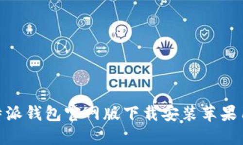 2025必看！比特派钱包官网版下载安装苹果用户的终极指南