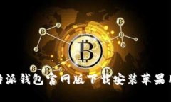 2025必看！比特派钱包官网版下载安装苹果用户的