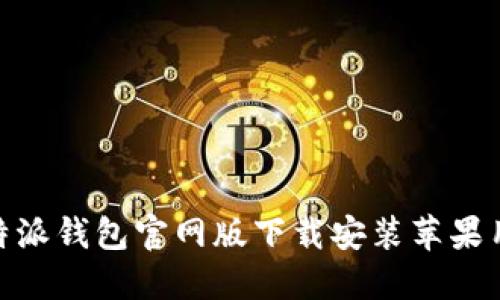 2025必看！比特派钱包官网版下载安装苹果用户的终极指南