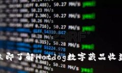 2025必看！立即了解Hotdog数字藏品收益钱包的秘密