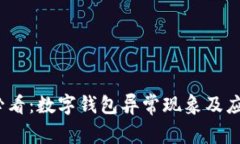 2025必看：数字钱包异常现象及应对策略