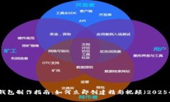 数字钱包制作指南：如何立即创建精彩视频（2