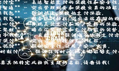 当然可以！以下是一些数字钱包名称的改写建议：

1. **智付宝** - 表达智能支付的便捷性和安全性。
2. **财智通** - 突出管理财务和便捷交易的功能。
3. **快钱包** - 强调快速、便捷的支付体验。
4. **云钱包** - 符合现代科技，突出云端存储的特点。
5. **随心付** - 体现灵活支付和用户友好的体验。
6. **汇聚财** - 暗示汇聚财富和支付功能的优势。
7. **电子钱包** - 直接明了，强调电子化的支付方式。
8. **方便付** - 突出方便快捷的支付过程。
9. **无忧付** - 强调安全性，让用户安心交易。
10. **时刻付** - 强调任何时间、地点都能够支付的特点。

如果需要其他特定风格或主题的名称，请告诉我！