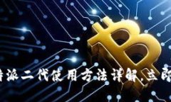 2025必看：B特派二代使用方法详解，立即掌握高效