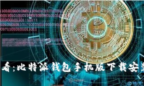 2025必看：比特派钱包手机版下载安装全教程