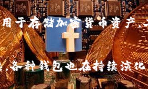 区块链钱包通常可以分为几种主要类型，包括冷钱包、热钱包、硬件钱包和软件钱包。然而，根据实际需求和应用场景，区块链钱包的种类也在不断演进和变化。以下是一些常见的区块链钱包分类，但请注意，在这些分类中，有一种类型并不属于区块链钱包的范畴：

区块链钱包的基本分类

区块链钱包是存储和管理加密货币资产的工具，根据其特性和使用方式，通常可以分为以下几类：

1. 热钱包
热钱包是一种连接互联网的数字钱包，用户可以通过电脑、手机或网页等在线方式进行管理。由于其随时可用、使用方便等特点，热钱包成为多数用户和交易所的首选。然而，热钱包由于始终在线，因此相对容易受到黑客攻击。尽管如此，它们为用户提供了方便的交易和提现服务。

2. 冷钱包
冷钱包是指不与互联网直接连接的存储设备，通常用于长期保存加密货币资产。冷钱包的安全性较高，适合长期持有大额数字资产。常见的冷钱包形式有纸钱包和硬件钱包。虽然冷钱包在使用上不如热钱包方便，但它们提供了更好的保护，尤其对于长时间不需要频繁交易的用户。

3. 硬件钱包
硬件钱包是一种专门设计的设备，通过物理装置来管理加密货币。这种钱包通常以USB设备的形式出现，可以更安全地存储私钥。硬件钱包相较于软件钱包提供更高级别的安全性，因为它们的私钥不暴露在互联网环境中。因此，硬件钱包成为了许多加密货币投资者的首选。

4. 软件钱包
软件钱包则是通过应用程序或桌面软件来存储和管理加密货币。软件钱包可以是热钱包，也可以是冷钱包，具体取决于其如何连接互联网。软件钱包的用户体验相对较好，用户可以方便地进行交易和管理资产。

不包括在内的分类
在讨论区块链钱包的分类时，有一个重要类别其实并不属于区块链钱包的范畴，那就是“银行账户”。传统银行账户用于存储法定货币，而区块链钱包则用于存储加密货币资产。二者在基础功能、存储方式及安全性等方面存在着本质上的不同。因此，尽管人们常常将这两者相提并论，但它们在实际操作及风险管理上有显著区别。

总结
通过对区块链钱包的分类及其不包括的项进行比较，我们能够更清晰地理解不同钱包之间的功能差异及使用场景。随着区块链技术的不断发展和成熟，各种钱包也在持续演化中，未来将会有更多的新型钱包出现，满足用户多样化的需求。