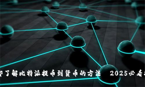 立即了解比特派提币到货币的方法—2025必看指南