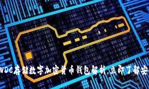 2025必看：WDC存储数字加密货币钱包解析，立即了解安全投资之道！