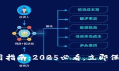 Bitpie冷钱包使用指南：2025必看，立即保护您的数