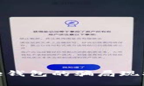 2025必看：揭示BitPie钱包的骗局现状，保护你的数字资产！
