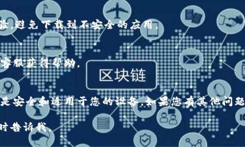 在这里，我可以为您提供有关如何下载B特派（即可能指某种应用或软件）的基本步骤。请根据您实际需要下载的内容进行相应的调整。

### 下载B特派的步骤

#### 步骤 1：访问官方网站或应用商店
首先，您需要确保访问的是B特派的官方网站或官方应用商店。可以在浏览器中搜索“B特派官方”，或者直接在手机的应用商店（如App Store或Google Play）中输入“B特派”进行搜索。确保您选择的链接是官方的，以避免下载到恶意软件。

#### 步骤 2：选择适合的平台
B特派可能为不同的平台（如Windows、Mac、iOS、Android等）提供不同版本的下载。请选择与您设备匹配的版本，以确保软件的兼容性。例如，如果您是iPhone用户，请下载适用于iOS的版本；如果您使用的是Android手机，则应下载Android版本。

#### 步骤 3：下载并安装应用
在确定了正确的版本后，您只需点击“下载”按钮。对于手机应用，通常会直接跳转至应用安装页面，而电脑软件则会下载一个安装文件。下载完成后，找到下载文件，双击运行以开始安装。根据界面提示完成安装过程。

#### 步骤 4：注册或登录账户
无论您是新用户还是已有账户，一般都会需要您在应用中进行注册或登录。提供必要的信息，设置好账户后，您便可以开始使用B特派的各种功能。

### 常见问题解答

#### 如何确保下载安全？
为了确保安全，您应仅从官方渠道下载应用。还可以查看用户评论和评分，了解其他用户的使用体验，避免下载到不安全的应用。

#### 下载后出现问题怎么办？
如果在下载或安装过程中遇到问题，您可以访问B特派的客服支持页面，查看常见问题解答或联系客服获得帮助。

### 总结
下载B特派是一个相对简单的过程，只需按照官方网站提供的步骤进行即可。确保您所下载的内容是安全和适用于您的设备。如果您有其他问题或需要更多的指导，请随时咨询官方客服。

以上这些步骤可以帮助您安全、快速地下载B特派应用，希望对您有所帮助！如果有更多问题，请随时告诉我。