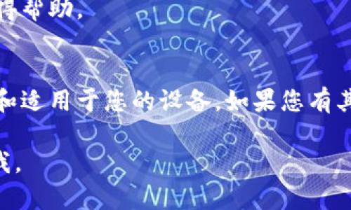 在这里，我可以为您提供有关如何下载B特派（即可能指某种应用或软件）的基本步骤。请根据您实际需要下载的内容进行相应的调整。

### 下载B特派的步骤

#### 步骤 1：访问官方网站或应用商店
首先，您需要确保访问的是B特派的官方网站或官方应用商店。可以在浏览器中搜索“B特派官方”，或者直接在手机的应用商店（如App Store或Google Play）中输入“B特派”进行搜索。确保您选择的链接是官方的，以避免下载到恶意软件。

#### 步骤 2：选择适合的平台
B特派可能为不同的平台（如Windows、Mac、iOS、Android等）提供不同版本的下载。请选择与您设备匹配的版本，以确保软件的兼容性。例如，如果您是iPhone用户，请下载适用于iOS的版本；如果您使用的是Android手机，则应下载Android版本。

#### 步骤 3：下载并安装应用
在确定了正确的版本后，您只需点击“下载”按钮。对于手机应用，通常会直接跳转至应用安装页面，而电脑软件则会下载一个安装文件。下载完成后，找到下载文件，双击运行以开始安装。根据界面提示完成安装过程。

#### 步骤 4：注册或登录账户
无论您是新用户还是已有账户，一般都会需要您在应用中进行注册或登录。提供必要的信息，设置好账户后，您便可以开始使用B特派的各种功能。

### 常见问题解答

#### 如何确保下载安全？
为了确保安全，您应仅从官方渠道下载应用。还可以查看用户评论和评分，了解其他用户的使用体验，避免下载到不安全的应用。

#### 下载后出现问题怎么办？
如果在下载或安装过程中遇到问题，您可以访问B特派的客服支持页面，查看常见问题解答或联系客服获得帮助。

### 总结
下载B特派是一个相对简单的过程，只需按照官方网站提供的步骤进行即可。确保您所下载的内容是安全和适用于您的设备。如果您有其他问题或需要更多的指导，请随时咨询官方客服。

以上这些步骤可以帮助您安全、快速地下载B特派应用，希望对您有所帮助！如果有更多问题，请随时告诉我。