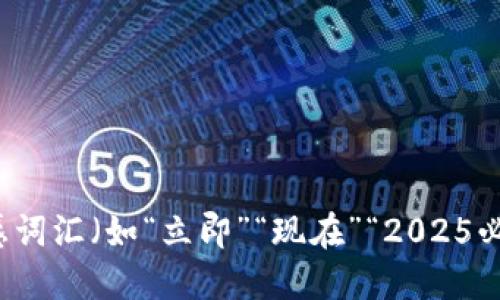 思考一个的，加入时间敏感词汇（如“立即”“现在”“2025必看”），促使读者点击，放进