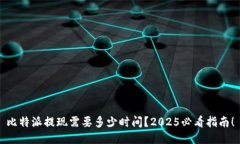 比特派提现需要多少时间？2025必看指南！