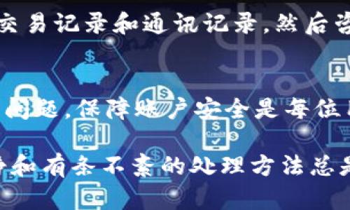 在处理BitP地址权限被修改的问题时，首先需要冷静分析情况，并采取相应的措施来恢复或保护你的账户。在此，我将为你详细介绍应对这一问题的步骤和建议。

1. 确认问题的性质
当你发现BitP地址的权限被修改时，首先要确定是账户被黑客攻击还是由于其他原因造成的。例如，有时候账户权限的变化可能是由于你自己在不小心的情况下进行了设置更改。因此，仔细检查记录和活动日志是非常重要的。

2. 更改你的密码
如果确认自己的BitP地址权限被修改，首先要立刻更改您的账户密码。建议使用强密码，避免使用生日、姓名等易被猜到的组合。同时，可以考虑启用双因素认证，以增加账户的安全性，这样即使密码泄露，未经授权的用户也无法轻易访问你的账户。

3. 联系支持团队
如果权限修改的原因不明，或者你无法找回权限，及时联系BitP的客服支持团队。他们能够通过后台检查你的账户活动，并提供进一步的帮助和指导。在联系客服时，务必提供详细的信息，包括账户名和发生问题的时间，这样可以加快问题的解决速度。

4. 检查账户活动
查看账户的活动日志，检查是否有未授权的访问记录或交易。这能够帮助你了解账户被修改的原因，并且在与客服沟通时提供有效的证据。

5. 启动安全审查
在确保账户安全后，可以考虑进行全面的安全审查。定期检查你的软件和系统安全性，确保没有恶意软件或病毒。此外，保持操作系统和所有应用程序的更新也是防止类似安全事件的重要措施。

6. 向社区寻求帮助
如果你在处理问题的过程中感到困惑，可以考虑向BitP的用户社区寻求帮助。社区成员通常会分享他们的经验和解决方案，这可能会为你提供意想不到的帮助。

7. 法律措施
在极少数情况下，如果你认为自己遭受了明显的损失或诈骗，可以考虑采取法律措施。收集所有相关证据，包括交易记录和通讯记录，然后咨询专业法律人士。

总结
面对BitP地址权限被修改的问题，应冷静应对，从确认问题性质、修改密码、联系支持团队等方面入手，逐步解决问题。保障账户安全是每位用户的责任，只有保持警觉，才能更好地保护自己的资产。 

根据以上各方面的详细介绍，你可以采取相应措施来应对BitP地址权限被修改的问题。无论问题多么复杂，冷静和有条不紊的处理方法总是能够帮助你找到解决方案。