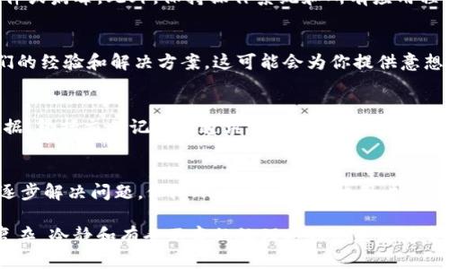 在处理BitP地址权限被修改的问题时，首先需要冷静分析情况，并采取相应的措施来恢复或保护你的账户。在此，我将为你详细介绍应对这一问题的步骤和建议。

1. 确认问题的性质
当你发现BitP地址的权限被修改时，首先要确定是账户被黑客攻击还是由于其他原因造成的。例如，有时候账户权限的变化可能是由于你自己在不小心的情况下进行了设置更改。因此，仔细检查记录和活动日志是非常重要的。

2. 更改你的密码
如果确认自己的BitP地址权限被修改，首先要立刻更改您的账户密码。建议使用强密码，避免使用生日、姓名等易被猜到的组合。同时，可以考虑启用双因素认证，以增加账户的安全性，这样即使密码泄露，未经授权的用户也无法轻易访问你的账户。

3. 联系支持团队
如果权限修改的原因不明，或者你无法找回权限，及时联系BitP的客服支持团队。他们能够通过后台检查你的账户活动，并提供进一步的帮助和指导。在联系客服时，务必提供详细的信息，包括账户名和发生问题的时间，这样可以加快问题的解决速度。

4. 检查账户活动
查看账户的活动日志，检查是否有未授权的访问记录或交易。这能够帮助你了解账户被修改的原因，并且在与客服沟通时提供有效的证据。

5. 启动安全审查
在确保账户安全后，可以考虑进行全面的安全审查。定期检查你的软件和系统安全性，确保没有恶意软件或病毒。此外，保持操作系统和所有应用程序的更新也是防止类似安全事件的重要措施。

6. 向社区寻求帮助
如果你在处理问题的过程中感到困惑，可以考虑向BitP的用户社区寻求帮助。社区成员通常会分享他们的经验和解决方案，这可能会为你提供意想不到的帮助。

7. 法律措施
在极少数情况下，如果你认为自己遭受了明显的损失或诈骗，可以考虑采取法律措施。收集所有相关证据，包括交易记录和通讯记录，然后咨询专业法律人士。

总结
面对BitP地址权限被修改的问题，应冷静应对，从确认问题性质、修改密码、联系支持团队等方面入手，逐步解决问题。保障账户安全是每位用户的责任，只有保持警觉，才能更好地保护自己的资产。 

根据以上各方面的详细介绍，你可以采取相应措施来应对BitP地址权限被修改的问题。无论问题多么复杂，冷静和有条不紊的处理方法总是能够帮助你找到解决方案。