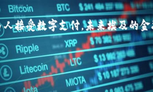 在埃及，数字钱包的使用正在逐步增加，尤其是在近年来随着科技和金融科技的发展，人们越来越倾向于使用方便快捷的支付方式。在这篇文章中，我们将探讨埃及的数字钱包发展情况及其对经济和社会的影响。

数字钱包的兴起
随着智能手机的普及和互联网的广泛应用，数字钱包在全球范围内得到了快速发展。埃及也不例外，近年来，越来越多的金融科技公司涌现，提供各种数字钱包服务，以满足消费者的需求。
数字钱包是一种电子支付工具，允许用户通过手机或其他电子设备进行支付、转账和存储资金。在埃及，数字钱包不仅方便了日常交易，还促进了无现金经济的发展，为传统银行无法覆盖到的地区提供了新的金融服务。

埃及的主要数字钱包
在埃及，目前有几家知名的数字钱包服务提供商，每家公司的业务模式和特点有所不同。
ul
    listrongFawry/strong：作为埃及最大的电子支付平台之一，Fawry提供了多种服务，包括账单支付、在线购物和转账。用户可以通过手机应用程序或者线下服务点使用Fawry。/li
    listrongVodafone Cash/strong：由知名电信公司Vodafone推出，Vodafone Cash允许用户通过手机进行资金转账、支付账单和购买商品。用户只需绑定自己的手机号码即可进行交易，非常便利。/li
    listrongOrange Money/strong：同样是由电信公司提供的服务，Orange Money主要面向Orange用户，提供类似的电子支付和转账功能。/li
    listrongEtisalat Cash/strong：Etisalat也推出了自己的数字钱包服务，使用户能够方便地进行金融交易，尤其是在缺乏传统银行服务的地区。/li
/ul

数字钱包对经济的影响
数字钱包的普及对埃及经济带来了积极的影响。首先，它促进了金融包容性。许多埃及人，特别是在农村或偏远地区，缺乏银行账户和金融服务。而数字钱包能够为他们提供方便的金融服务，使他们能够参与到经济活动中。
其次，数字钱包加速了无现金交易的普及。随着越来越多人接受和使用数字钱包，商家也逐渐愿意采纳无现金支付方式。这不仅提高了交易的效率，还减少了现金管理的成本。
此外，政府也在推动数字经济的发展，数字钱包的使用有助于提高税收透明度，减少逃税现象。这为政府提供了更多的收入来源，有助于国家经济的稳定和发展。

文化与个性化因素
数字钱包不仅仅是一个技术工具，它还与埃及的文化和社会习俗密切相关。埃及是一个拥有丰富文化背景和历史的国家，很多传统商业模式和习惯可能在一夜之间发生变化，而数字钱包的引入正是这样一个变革的催化剂。
例如，在传统的市场交易中，交易多以现金进行，而使用数字钱包对于那些年长的买家和卖家来说，也许需要一个适应的过程。然而，随着年轻一代的加入，他们更愿意接受这种新型的支付方式，形成了一种新的消费习惯。

未来展望
对于数字钱包在埃及的发展前景，我们可以持乐观态度。随着技术的不断进步和人们支付习惯的转变，埃及的数字钱包市场有望进一步扩大。
然而，需要注意的是，安全性仍然是用户选择数字钱包时的首要考虑因素。因此，服务提供商必须加强安全措施，如采用双重身份验证技术和加密技术，以保护用户的资金安全。同时，消费者教育也至关重要，让更多的人了解如何安全地使用数字钱包。
此外，政府政策的支持也是推动数字钱包发展的关键因素。政策制定者应考虑如何进一步简化数字钱包的使用流程，比如降低手续费、简化注册程序等，让更多人能够便利地享受数字支付带来的好处。

结论
总体而言，埃及的数字钱包市场正在快速发展，虽然面临着一些挑战，但其带来的经济和社会好处不容忽视。随着更多人接受数字支付，未来埃及的金融生态将更加多样化、便利。无论是对于个人消费者还是企业，数字钱包都将在现代经济中扮演着越来越重要的角色。

埃及, 数字钱包, 电子支付, 金融科技/guanjianci
jiaoti立刻了解埃及数字钱包的未来趋势，2025必看！