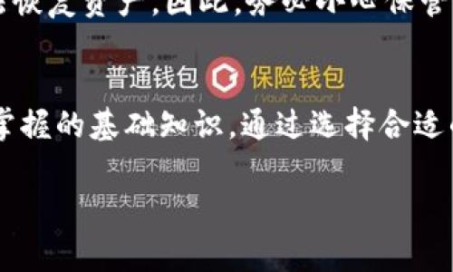加密钱包的秘钥是指用于管理和控制数字资产（例如比特币、以太坊等）的私密信息。理解加密钱包的秘钥对于安全管理和保护数字资产至关重要。以下是对加密钱包秘钥的详细解释，包括其类型、作用、安全性及相关注意事项。

什么是加密钱包秘钥？
加密钱包秘钥是由一对密钥组成，包括公钥和私钥。公钥可以看作是您的银行账户号码，您可以将其分享给他人，以便他们能够向您转账。而私钥则类似于您的密码，只有您自己应该知道它。这对密钥在加密货币交易中起着至关重要的作用。

公钥与私钥的关系
公钥和私钥是通过复杂的数学算法生成的。公钥是由私钥导出，因此您可以使用私钥生成无限数量的公钥，但反之则不然。这意味着私钥需要被严格保密，而公钥可以广泛分享。使用私钥，您可以对交易进行签名，以证明某个交易的合法性和有效性。

私钥的作用
私钥在数字货币交易中承担着至关重要的角色。每当您想要发起一笔交易时，您都需要用到私钥。具体来说，私钥会被用来生成一个数字签名，证明这笔交易是由私钥的拥有者发起的。没有正确的私钥，您无法转移您的数字资产。因此，私钥的安全性直接影响到您的资产安全。

加密钱包类型
市面上有多种类型的加密钱包，每种钱包在秘钥管理上都有不同的方式。主要可以分为以下几类：
ul
    listrong热钱包/strong：这些钱包是连接互联网的，方便用户进行交易和访问。虽然热钱包方便，但由于其在线特性，安全性相对较低，容易受到黑客攻击。/li
    listrong冷钱包/strong：与热钱包相对应，冷钱包不连接互联网，通常以硬件形式存在。由于不接触互联网，冷钱包能有效防止黑客攻击，保护您的私钥安全。/li
    listrong纸钱包/strong：纸钱包是将私钥和公钥打印在纸上的形式，属于一种最原始但也是最安全的存储方式。只要您保管好这张纸，就可以安全地存储您的数字资产。/li
/ul

安全性与私钥管理
保护您的私钥是确保数字资产安全的关键。以下是一些与私钥管理相关的安全建议：
ul
    listrong备份私钥/strong：将私钥的备份保存在安全的地方，例如加密的USB驱动器或纸质文件中，以防遗失或损坏。/li
    listrong使用硬件钱包/strong：硬件钱包提供额外的安全层，存储您的私钥并执行交易时不与互联网连接。/li
    listrong避免分享/strong：切忌共享您的私钥或助记词，确保其只能在您的控制之下。任何人获取您的私钥都可能导致您的数字资产被盗取。/li
/ul

与其他用户共享公钥的注意事项
当您向他人分享公钥时，请注意以下几点：
ul
    listrong确认对方身份/strong：确保您信任对方，因为不法分子可能利用伪装身份向您请求发送加密货币。/li
    listrong使用区块链查看工具/strong：您可以使用区块链查看工具来验证对方的公钥地址，确保其合法性。/li
/ul

秘钥丢失的后果
如果您丢失了私钥，便无法再访问您的数字资产。不同于传统银行账户，加密货币没有找回密码或客服帮助的机制，一旦丢失私钥，您将无法恢复资产。因此，务必小心保管您的私钥。

总结
加密钱包秘钥是管理数字资产的核心。理解公钥和私钥的基本作用，并采取适当的安全措施以保护您的私钥，是每一个加密货币用户必须掌握的基础知识。通过选择合适的钱包类型、定期备份私钥以及提高安全意识，您可以有效减少资产丢失的风险。长期以来，保护好私钥是您在数字货币世界中生存的关键。

希望这篇关于加密钱包秘钥的详细介绍能够帮助您更好地理解这一重要概念并保护您的数字资产。