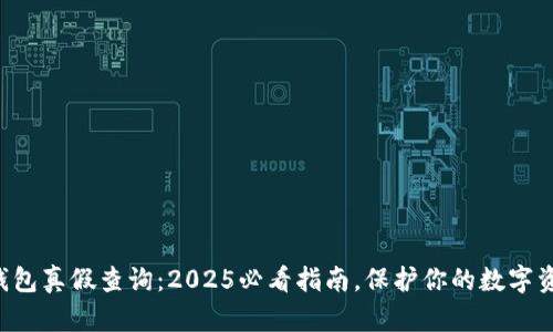 比特派钱包真假查询：2025必看指南，保护你的数字资产安全！
