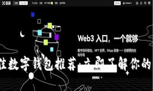 2021年最佳数字钱包推荐：立即了解你的理财新选择