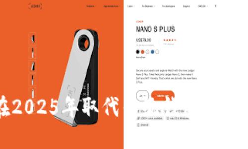 数字货币是否会在2025年取代传统钱包？立即了解趋势与影响！