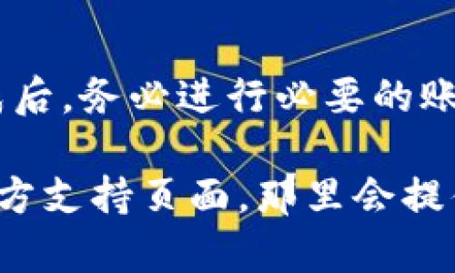 在小米手机上安装BK钱包的步骤相对简单，以下是详细的指南，帮助你顺利完成安装。确保你已经准备好你的小米手机和互联网连接。

### 步骤一：检查设备和网络

首先，确保你的手机已经连接到稳定的互联网，并且系统版本足够新，以支持你要安装的应用。进入设置，查看系统更新，确保你的设备是最新的。

### 步骤二：访问官方网站或应用商店

BK钱包的下载通常可以通过官方网站或者各种应用商店来获得。对于小米手机用户，可以采用以下几种方式：

1. **官方渠道**：打开浏览器，访问BK钱包的官方网站，通常他们会提供APK文件供下载。请确保这个网址是安全的，避免下载到恶意软件。
  
2. **应用商店**：打开小米应用商店，在搜索框中输入“BK钱包”，检查是否可以直接从商店下载。有时候，应用商店可能没有上架所有应用。

### 步骤三：下载BK钱包

- 如果通过浏览器下载：
  1. 找到APK文件后，点击下载链接，手机会自动下载APK文件。
  2. 下载完成后，可以在通知栏找到下载的文件，并点击安装。
  
- 如果通过小米应用商店：
  1. 点击下载按钮，应用会直接安装在你的手机上。

### 步骤四：允许安装未知来源应用

由于从外部来源下载的APK文件可能被系统视为潜在风险，因此在安装BK钱包之前，需要在设置中允许安装未知来源的应用：

1. 打开手机的“设置”。
2. 找到“安全与隐私”或者“应用管理”的选项。
3. 选择“特殊权限”或“未知来源”，并允许从该来源安装应用（在某些系统版本中，可能还需要手动选择允许特定应用安装）。

### 步骤五：安装BK钱包

接下来，找到下载的BK钱包的APK文件，点击进行安装。系统会提示你确认安装，通常只需要点击“安装”按钮。

### 步骤六：完成安装并进行设置

安装完成后，你可以在手机的应用列表中找到BK钱包的图标。点击打开，按照应用内的指导设置你的账户，包括注册、登录、设置密码等步骤。

### 常见问题及解决办法

1. **下载链接失效**：如果你发现下载链接无法访问，建议尝试使用VPN，这可能帮助你访问被限制的服务。

2. **安装失败**：如果安装时遇到问题，检查你的手机存储空间是否充足，并重新下载APK文件。

3. **应用闪退**：如果BK钱包在使用过程中频繁闪退，建议清除应用缓存，或者重新启动手机尝试解决问题。

### 小结

通过上述步骤，你应该能够在小米手机上顺利安装BK钱包了。安装完成后，务必进行必要的账户设置和安全性检查，确保钱包的安全使用。

如果有任何进一步的问题或需要更详细的帮助，建议访问BK钱包的官方支持页面，那里会提供更多的资源和技术支持。希望这篇指南能帮助到你顺利使用BK钱包！