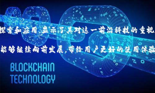 百度的钱包是区块链吗？深入分析与解读

随着区块链技术的迅速发展，人们对其应用的关注度也越来越高，尤其是在数字货币和数字资产管理方面。作为中国科技巨头之一，百度近年来在区块链领域也有所布局，这引发了很多用户的关注和讨论。其中，有人提出了一个问题：“百度的钱包是区块链吗？”本文将对此进行深入探讨。

什么是区块链?

在开始分析百度的钱包之前，我们需要先理解什么是区块链。区块链是一种去中心化的分布式数据库技术，通常用于记录数字交易。其主要特点包括数据不可篡改、全网共识和透明性。这些特性使得区块链在金融、物流、医疗等多个领域都有广泛的应用潜力。

因此，区块链技术的应用可以有效地提高数据的安全性和可信度，也为数字货币的出现提供了基础。比特币、以太坊等都是基于区块链技术的数字货币，得到了全球范围内的广泛认可。

百度钱包的基本概念

百度钱包是由百度推出的一款数字支付工具，主要用于用户在线支付、转账、购物等。它具有便捷、安全等特点，能够实现快速支付和资金管理。近年来，随着数字货币的兴起，很多人开始关注百度钱包是否已融入区块链技术。

然而，百度钱包并不是一个纯粹的区块链钱包。尽管它使用了部分区块链技术来增强安全性和交易记录的透明度，但它并不是一个去中心化的数字货币钱包。因此，这导致了很多用户对其性质产生了疑问。

百度钱包与区块链的关系

虽然百度钱包本身并不完全是基于区块链的，但百度作为一家具有前瞻性的科技企业，确实在区块链领域进行了多方面的探索。百度曾推出过“超级链”项目，旨在构建一个开放的区块链服务平台，这也显示了其对区块链技术的重视。

这意味着，虽然百度钱包在设计上更倾向于传统支付工具，但其背后的技术框架可能会逐步融合区块链理念，尤其是在数据安全和交易透明化等方面。

区块链钱包与传统钱包的区别

为了更好地理解百度钱包的特性，我们先来看看区块链钱包与传统钱包的区别。区块链钱包是存储数字货币（如比特币、以太坊等）的一种工具，用户可以对其数字资产进行管理和交易。传统钱包则是用户用于存储法定货币和进行支付的一种工具。

区块链钱包最大的特点在于去中心化，用户对自己的资产拥有完全的控制权，而传统钱包往往依赖于第三方平台。因此，如果用户的传统钱包受到攻击，可能会导致资产损失。而区块链钱包则通过加密技术，提供了更高的安全保障。

百度钱包与区块链技术的未来

展望未来，随着区块链技术的发展，百度钱包可能会进行更多的创新。为了满足用户对数字资产管理的需求，百度有可能逐步将更多的区块链技术集成到其钱包服务中。例如，百度可以考虑为用户提供更多的数字货币支持，甚至推出自己的数字货币。

此外，百度也可能会利用其在人工智能和大数据分析方面的优势，进一步提升钱包的智能化功能。通过结合区块链和AI技术，百度钱包可以提供更加个性化的服务，提升用户的体验。

总结

综上所述，百度钱包并不是一个典型的区块链钱包，尽管它在部分功能上应用了区块链技术。然而，百度在区块链领域的探索和应用，显示了其对这一前沿科技的重视和投资。因此，用户在选择数字钱包的时候，可以根据自己的需求来决定是使用百度钱包还是其他区块链钱包。

随着技术的不断进步，未来的支付方式和资产管理工具可能会出现更多的创新，我们期待百度钱包和区块链技术在未来能够继续向前发展，带给用户更好的使用体验。

百度钱包, 区块链技术, 数字货币, 支付工具/guanjianci  
现在了解百度钱包与区块链的关系，2025必看！