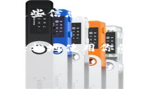 在数字钱包中清空记录的方式通常因具体钱包的类型和提供商而异。以下是一种常见的步骤指南，适用于大部分数字钱包。请注意，删除数字钱包中的交易记录可能会导致你无法访问某些历史信息，因此操作之前请确保你已经做了备份。

步骤一：了解你的数字钱包类型
首先，了解你所使用的数字钱包类型。常见的数字钱包包括硬件钱包、桌面钱包、移动钱包和在线钱包。每种钱包都有不同的功能和界面，因此在尝试清空记录之前，最好查阅相关的使用说明和支持文档。这将有助于你找到最适合你的操作方式。

步骤二：登录你的数字钱包账户
无论你使用的是哪种类型的数字钱包，第一步都是登录到你的钱包账户。确保你在安全的网络环境中进行此操作，以防止任何潜在的安全风险。

步骤三：找到交易记录区域
在成功登录后，导航到交易记录或历史部分。这通常在钱包的主界面中可以找到，可能被标记为“交易”，“历史记录”或“账户活动”。

步骤四：选择需要删除的记录
在交易记录页面，你会看到所有的交易活动。通常，钱包会显示交易的时间、金额和交易对方。仔细查看这些记录，决定哪些交易需要被删除。

步骤五：清空或删除记录
在一部分数字钱包中，可能没有直接的方法清空全部记录。在这种情况下，你可能需要单独选择每一笔交易进行删除。点击对应交易旁的“删除”或“清除”按钮以进行操作。

步骤六：确认删除操作
删除某个交易记录后，系统通常会要求你确认这一操作。请仔细阅读提示，确保你没有误删任何重要的交易。确认之后，所选交易记录会被永久性删除。

步骤七：检查是否清空成功
完成删除操作后，返回交易记录页面，查看所删除的交易记录是否已被清空。确保你清除了所有不需要的记录。

步骤八：考虑备份数据
如果你担心未来可能需要这些交易记录，可以考虑定期备份数据。很多数字钱包提供导出或备份功能，可以将交易记录保存为文件。这样，如果需要再查找历史交易时，你就可以轻松恢复。

注意事项
无论你采用何种方式清空数字钱包的交易记录，重要的是要知道这通常是不可逆的操作。因此，在进行清空之前，确保你不会后悔删除这些信息。此外，不同钱包在处理交易记录时的设计和功能可能有所不同。如果在操作过程中遇到麻烦，务必阅读钱包的常见问题解答或联系客户支持。

总的来说
清空数字钱包中的交易记录是一个简单但重要的过程，能帮助你保持数字钱包的整洁，同时保护你的隐私。清空后，你可以更加安全和轻松地使用你的钱包。

希望以上的步骤能为你提供帮助，确保你的数字钱包安全、隐私得以保护。