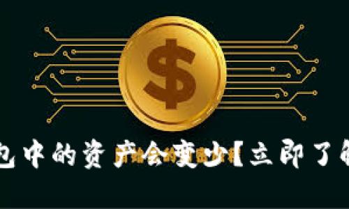 为什么比特派钱包中的资产会变少？立即了解原因与解决方案