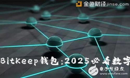 立即下载旧版BitKeep钱包：2025必看数字资产管理工具