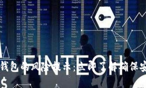 充值数字钱包的风险提示：立即了解确保安全的方法