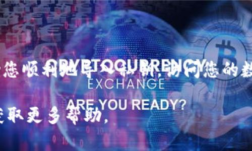 由于涉及加密货币和钱包的安全性问题，导入私钥的步骤需要谨慎处理。在这里，我将为您提供一个关于如何导入b特派钱包私钥的详细指南，并确保内容的准确性和清晰度。

步骤一：准备工作
在开始导入私钥之前，首先您需要确认几个事项。首先，确保您使用的是官方的b特派钱包应用程序，而非第三方版本，以避免安全隐患。其次，准备好您的私钥，这通常是在您创建钱包时生成的。私钥是一个敏感数据，请确保它的安全，避免泄露给他人。

步骤二：打开b特派钱包
在您的手机或电脑上找到并打开b特派钱包应用。确保您已经安装了最新版本，以便享受更好的安全性和用户体验。如果您尚未创建账户，您需要先进行注册或登录。

步骤三：进入导入私钥的界面
在主界面上，您可以找到“导入钱包”或“添加钱包”的选项。点击后，系统会要求您选择导入方式，这里选择“通过私钥导入”。

步骤四：输入私钥
此时，您需要在提供的文本框中输入或粘贴您的私钥。请务必确保输入正确，任何字符的错误都可能导致无法成功导入钱包。如果有选项，建议您复制粘贴而非手动输入，以降低错误的概率。

步骤五：确认导入
在您输入完私钥后，系统可能会提示您进行确认。请仔细检查您的私钥准确无误后，再点击“确认导入”。

步骤六：访问您的资产
成功导入后，您将能够看到您钱包中的所有资产。此时，请再次确认所有资产的显示情况，以确保私钥导入的成功。如果您发现任何问题，请不要慌张，您可以尝试重新导入，或者查看b特派钱包的官方支持文档。

安全提示
在处理私钥的过程中，请务必保持小心。以下是一些安全提示：br
1. **务必保管好您的私钥**：私钥丢失或泄露可能导致您的资产被盗。br
2. **避免在不安全的环境中操作**：在公共Wi-Fi网络下操作钱包时，请保持警惕。br
3. **定期备份**：建议您定期备份您的钱包信息，以防数据丢失。

总结
导入b特派钱包的私钥是一个简单的过程，但在这个过程中，安全性是最重要的。仔细遵循上述步骤，可以帮助您顺利地导入私钥，访问您的数字资产。在未来的使用中，保持警惕，保护好您的私人信息，将确保您的加密货币资产的安全。

以上是导入b特派钱包私钥的详细步骤。如果您遇到任何问题，请随时查看官方文档或联系相关支持团队以获取更多帮助。