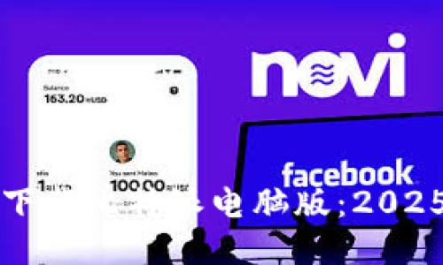 如何立即下载比特派电脑版：2025必看指南