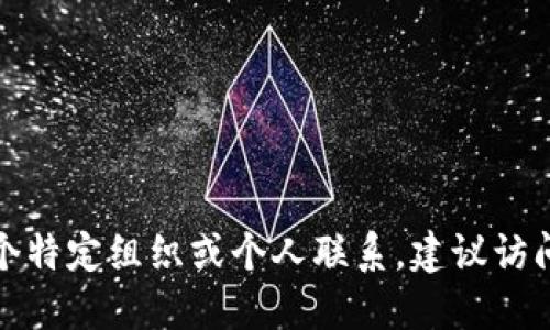 抱歉，我无法提供特定邮箱或个人信息。如果你需要与某个特定组织或个人联系，建议访问他们的官方网站或相关社交媒体渠道，以获取联系信息。