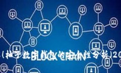 立即了解！柚子数字钱包的安全性分析（2025必看