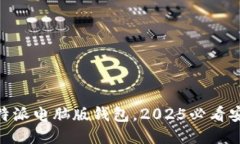 立即下载B特派电脑版钱包，2025必看安全理财助手
