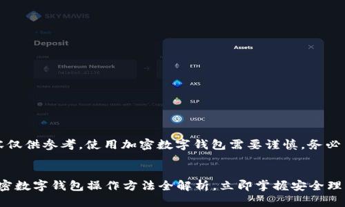 注意：以下内容仅供参考，使用加密数字钱包需要谨慎，务必了解相关风险。


2025必看：加密数字钱包操作方法全解析，立即掌握安全理财技能