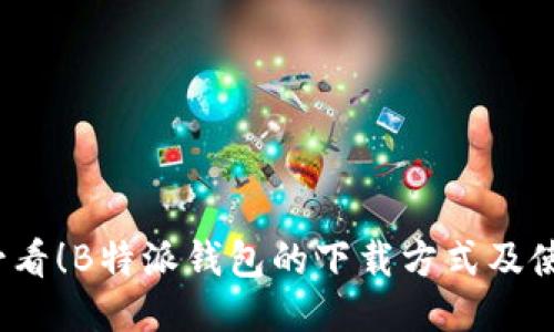 2025必看！B特派钱包的下载方式及使用技巧