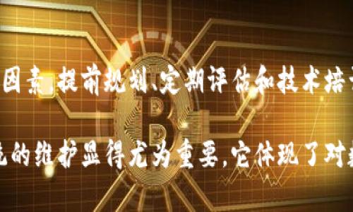 特派维护中需要多久才能恢复使用？

在当今的信息技术时代，特定系统或设备的维护是确保其长期运行及安全性的重要环节。然而，当一个系统进入维护状态，用户往往会关心其恢复的时间。接下来，我们将详细探讨特派维护可能需要的时长和影响因素。

维护的基本概念

维护指的是对设备、系统或软件进行定期检查、调整和修复的过程。其目的是为了保持系统的高效运作和延长使用寿命。特派维护通常涉及系统更新、故障排查和新功能的添加等。

维护所需时间的影响因素

维护时间的长短受到多种因素的影响，包括：

ul
    listrong系统复杂性：/strong如果是一个复杂的系统，维护所需的时间自然会更长。例如，一些大型企业系统由于其架构复杂，可能需要一天或更长时间才能完成维护。/li
    listrong维护内容：/strong维护的具体内容也会直接影响时间。如果仅是一些例行检查，可能只需几个小时；但如果需要大规模的升级或故障修复，可能需要几天时间。/li
    listrong技术团队的经验：/strong一个经验丰富的技术团队能够迅速有效地处理问题，缩短维护时间。反之，新手团队可能会增加维护的耗时。/li
    listrong备件和资源的可用性：/strong在某些情况下，维护可能需要特定的设备或软件支持。如果这些资源不易获取，维护时间将被延长。/li
/ul

怎样减少维护时间

为了尽量减少维护所需的时间，组织可以采取一系列措施：

ul
    listrong规划与准备：/strong在进行维护之前，做好充足的准备工作，例如提前备份数据、测试新功能等，可以有效减少系统停机时间。/li
    listrong定期进行评估：/strong定期对系统进行评估，及时发现潜在问题，并提前干预，可以减少大规模维护的频率和所需的时间。/li
    listrong培训技术团队：/strong持续提升技术团队的专业技能，让他们掌握更多的解决方案，能有效提升维护效率。/li
/ul

维护过程中用户的应对策略

在特派维护期间，用户往往会感到不便，因此可以考虑以下策略来应对系统的停机：

ul
    listrong了解维护时间：/strong维护开始前，组织应提前通知用户维护时间，帮助用户合理安排工作。/li
    listrong寻找替代方案：/strong可以考虑使用其他可用的系统或工具，以减少对特派的依赖。/li
    listrong参与反馈：/strong用户在维护过程中可以积极向技术团队反馈问题或建议，这将有助于后续的系统。/li
/ul

总结

特派维护的时间长度并没有一个固定标准，这取决于系统的复杂性、维护内容、技术团队的经验和备件的可用性等因素。提前规划、定期评估和技术培训可以有效缩短维护时间。此外，用户在维护期间保持合理的预期和灵活的应对策略，有助于缓解不便带来的压力。

了解特派维护的时间和流程，可以帮助我们更好地利用系统和资源，工作效率。在信息科技快速发展的背景下，系统的维护显得尤为重要，它体现了对数据安全和系统稳定性的重视，同时也为用户提供了一个高效安全的工作环境。