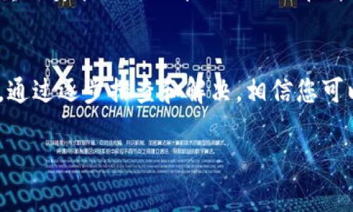 如果您遇到 BitP 下载安装后打不开的问题，可以按照以下步骤进行排查和解决：

检查系统要求
首先，确保您的计算机系统满足 BitP 的最低系统要求。这包括操作系统版本、内存和硬盘空间等。如果您的系统不符合要求，可能会导致软件无法正常运行。

重新下载安装包
有时候下载的安装包可能会由于网络问题而损坏。您可以尝试从 BitP 的官方网站或者可信赖的软件下载平台重新下载最新版本的安装包。确保在下载时使用稳定的网络环境，以减少下载过程中的错误。

以管理员身份运行
在 Windows 系统中，有时软件无法正常启动是由于权限不足导致的。您可以尝试右键单击 BitP 的图标，选择“以管理员身份运行”。这会给软件提供更高的权限，可能会解决打不开的问题。

关闭防火墙和杀毒软件
防火墙或杀毒软件有时会阻止某些程序的运行。您可以临时关闭您的防火墙和杀毒软件，然后尝试再次打开 BitP。如果成功打开，您需要在防火墙和杀毒软件中添加 BitP 为受信任的应用程序。

检查系统日志
在 Windows 下，您可以查看系统事件查看器以检查 BitP 是否因错误而崩溃。在搜索栏中输入“事件查看器”，然后查看“Windows 日志”中的“应用程序”部分，寻找与 BitP 有关的错误信息。这些日志可能帮助您了解问题所在。

联系客户支持
如果以上步骤仍无法解决问题，可以尝试联系 BitP 的客户支持。通常，软件开发商会提供一些技术支持服务，您可以将您的问题详细描述给他们，寻求专业的帮助。

卸载并重新安装
如果您仍然无法解决问题，考虑卸载现有的 BitP 程序，确保完全清除所有相关文件和设置，然后重新安装最新版本的 BitP。在卸载时，可以使用专业的卸载工具以确保没有残留的文件。

总结
遇到 BitP 安装后打不开的问题，可能由多种原因造成，从系统要求到权限、软件冲突等都有可能。通过逐步排查和解决，相信您可以找到合适的方法使软件正常运行。

希望这些方法能帮助您解决问题！如果还有其他问题，请随时询问。