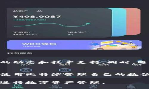 比特派（Bitpie）是一款广受欢迎的数字资产钱包，用户在使用比特派之前，首先需要下载并安装这一应用。为了确保用户下载到安全、官方的应用版本，了解官方下载地址非常重要。在下面的内容中，我将介绍比特派的官方下载安装方法，以及有关比特派的一些其他相关信息。

比特派官网下载地址
要找到比特派的官方下载安装地址，用户可以访问比特派的官方网站。官方的网站地址通常会在搜索引擎中输入“比特派官网”即可找到。确保你选择的链接是以“https://”开头，并且包含“bitpie”字样，以防下载到伪造或恶意的软件。

此外，用户可以直接在各大应用商店找到比特派：如苹果的App Store以及安卓的Google Play商店。这些平台提供的应用通常经过严格审查，比较安全可靠。

比特派的功能特点
比特派支持多种数字资产，如比特币、以太坊等，并为用户提供安全、便捷的管理方式。它的主要特点包括：

ul
    li多币种支持：用户可以在一个钱包中管理多种类型的数字货币。/li
    li安全性高：比特派采用多层加密技术，确保用户资产的安全。/li
    li用户友好的界面：设计简洁直观，便于新手使用。/li
    li即时交易功能：用户可快速进行买卖交易，方便快捷。/li
/ul

如何安全使用比特派
在安装完比特派后，用户应注意安全使用钱包的一些基本原则：

ul
    li备份助记词：在创建钱包时，系统会生成助记词，请务必将其安全保存。/li
    li启用二次验证：建议开启双重验证功能，以提高账户的安全性。/li
    li定期更新应用：保持应用更新，可以享受到最新的安全补丁，避免因应用过时而带来的风险。/li
/ul

比特派的社区和支持
比特派不仅仅是一个钱包应用，它还拥有一个活跃的用户社区。用户可以通过比特派的官方社交媒体平台或论坛，获取最新的动态和技术支持。同时，遇到问题时，用户也可以通过官方渠道提交反馈或请求帮助。

总结
比特派作为一款综合性的数字资产钱包，其安全性和易用性都受到广泛好评。通过官网或应用商店下载，用户可以快速开始使用比特派管理自己的数位资产。不论是新手还是老用户，都能够在比特派中找到合适的功能和服务。 

在使用数字钱包时，了解其官方来源和功能特点是十分重要的。希望以上信息能够帮助有意使用比特派的用户安全、顺利地进行数字资产管理。