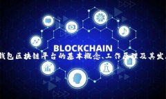 什么叫钱包区块链平台？随着区块链技术的不断