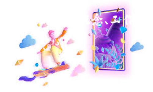 什么叫钱包区块链平台？

随着区块链技术的不断发展，数字货币的普及程度逐渐加深，钱包区块链平台应运而生。这种平台不仅仅是一个简单的存储工具，更是连接用户与区块链世界的重要桥梁。本文将深入探讨钱包区块链平台的定义、工作原理、分类以及未来的发展趋势，以帮助读者全面了解这一重要领域。

钱包区块链平台的定义

钱包区块链平台是指用于存储和管理数字货币及其私钥的软件或服务。它允许用户创建、接收和发送数字货币，同时能够安全地管理用户的私钥。用户的私钥是用于访问和操作其区块链账户的唯一凭证，因此钱包的安全性至关重要。钱包区块链平台可以是软件应用、硬件设备，甚至是基于网页的服务。通过这些平台，用户可以方便地进行交易、查找余额、查看交易历史等。

钱包区块链平台的工作原理

钱包区块链平台的核心工作原理是密钥管理。数字资产的所有权是通过公钥和私钥的配对来证明的。用户的公钥可以看作是其钱包地址，其他人可以通过该地址向用户发送数字货币。而私钥则是用户控制和使用这些资产的关键。因此，钱包平台需要妥善管理这些密钥，以确保用户资产的安全。

在钱包平台中，当用户创建钱包时，系统会生成一对公私钥。这对密钥通常是通过复杂的数学算法生成的，确保了其安全性和唯一性。此外，用户还可以生成多个地址，以便于管理不同类型的数字资产。

当用户需要发送或接收数字货币时，钱包平台会通过区块链网络进行交易。在发送交易时，钱包会使用用户的私钥进行签名，确保交易的有效性。这一过程通常是自动完成的，用户只需简单地输入接收方的地址和数量即可。

钱包区块链平台的分类

钱包区块链平台可以根据不同的标准进行分类，主要包括以下几种类型：

ul
    listrong热钱包：/strong热钱包是指连接到互联网的数字货币钱包，通常用于日常交易。热钱包的优点是使用方便、快捷，但由于其连接互联网，因此相对来说安全性较低。/li
    listrong冷钱包：/strong冷钱包是指长期不连接互联网的钱包，通常用于存储大量数字资产。冷钱包的安全性较高，适合长期投资者，但在进行交易时需要将资产转移到热钱包。/li
    listrong硬件钱包：/strong硬件钱包是一种特殊的设备，用于存储私钥和进行交易。它们通常具备较强的安全防护措施，确保存储的数字资产不受网络攻击。/li
    listrong纸钱包：/strong纸钱包是将公钥和私钥以二维码或文本形式打印在纸上的一种冷存储方式。这种方式没有电子设备的风险，但易丢失或损坏。/li
/ul

钱包区块链平台的优势

钱包区块链平台在数字货币交易和管理中发挥了至关重要的作用。其主要优势包括：

ul
    listrong便捷性：/strong用户只需通过手机或电脑即可随时随地管理自己的数字资产，无需依赖传统银行系统。/li
    listrong高安全性：/strong合格的钱包平台提供多重验证和加密措施，保障用户私钥和资产的安全。/li
    listrong透明性：/strong区块链的去中心化特性使得所有交易都可被追踪，提高了资金流动的透明度。/li
    listrong低成本：/strong相比传统金融机构，使用钱包进行交易的手续费通常较低，适合大规模交易。/li
/ul

钱包区块链平台的安全性考虑

尽管钱包区块链平台提供了许多便利，但由于其与互联网相连，安全性问题依然是用户最为关注的焦点。因此，在选择和使用钱包时，用户需要考虑以下几个方面：

ul
    listrong私钥安全：/strong用户的私钥是其数字资产的唯一凭证，因此务必妥善保存。对于热钱包，建议使用强密码和双重认证。/li
    listrong平台信誉：/strong选择知名度高、口碑好的钱包平台，避免使用不明来源的服务。/li
    listrong定期更新：/strong保持钱包软件的最新版本，可以提高安全性，防范潜在的漏洞和攻击。/li
    listrong启用备份功能：/strong定期备份钱包数据，确保在设备丢失或损坏时能够恢复资产。/li
/ul

钱包区块链平台的未来发展

随着数字货币市场的不断壮大，钱包区块链平台的发展前景十分广阔。预计未来将出现以下几个趋势：

ul
    listrong多链支持：/strong未来将会有更多的钱包平台支持多种不同的区块链，用户能够更加方便地管理各种数字资产。/li
    listrong智能合约集成：/strong钱包平台将逐渐集成智能合约功能，用户可以直接在钱包中进行更多高级操作，如去中心化交易所交易、借贷等。/li
    listrong更强的隐私保护：/strong随着用户对隐私保护的重视，未来的钱包平台将在隐私保护技术上进行更多创新。/li
/ul

总体来说，钱包区块链平台是数字货币生态系统中不可或缺的一部分，它不仅让用户能够更方便地管理数字资产，也在一定程度上推动了区块链技术的发展。了解钱包区块链平台的基本概念、工作原理及其发展趋势，将帮助我们更好地把握数字金融的未来。

钱包区块链, 数字货币, 热钱包, 冷钱包/guanjianci
现在了解钱包区块链平台的重要性，2025必看！