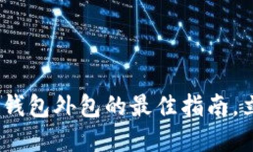 2025必看：区块链钱包外包的最佳指南，立即了解行业趋势！