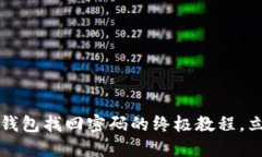 2025必看：B特派钱包找回密码的终极教程，立即解