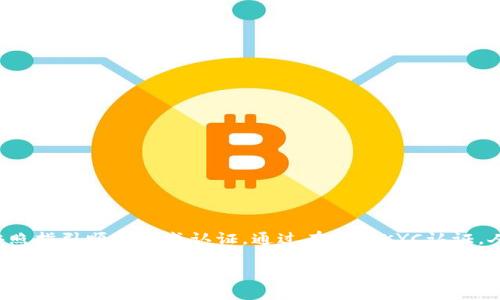 比特派的KYC认证流程详细介绍

近年来，数字货币的兴起使得越来越多的人关注比特币及其他加密货币的投资机会。然而，在这个领域，KYC（了解你的客户）认证成为了至关重要的一环。作为一个用户，你可能会问：比特派的KYC怎么认证？本文将为你详细解析这一流程，包括其重要性、具体步骤及注意事项。

KYC的重要性

KYC认证是加密货币交易平台为确保合法合规而实施的一项措施。通过这项机制，平台能够确认用户的身份，防止洗钱、诈骗等违法活动。这样的措施不仅保护了用户的利益，也维护了整个数字货币行业的声誉。

此外，随着各国监管政策的日趋严格，KYC认证也逐渐成为用户绕不开的步骤。因此，了解比特派的KYC认证流程，以及如何顺利通过这一过程，成为每位用户提升安全性和合规性的必要前提。

比特派KYC认证的具体步骤

接下来，我们将详细讲解比特派的KYC认证具体步骤，帮助用户顺利通过认证。

h4步骤一：注册账户/h4

首先，你需要在比特派平台注册一个账户。访问比特派官方网站或下载其官方应用程序，填写必要的个人信息，包括邮箱、密码等。在注册完成后，系统会发送一封确认邮件，点击邮件中的链接激活账户。

h4步骤二：进入KYC认证页面/h4

登录比特派账户后，在个人主页或设置中找到“KYC认证”选项。点击进入后，你将看到系统要求填写的信息以及需要准备的材料列表。

h4步骤三：准备身份证明材料/h4

进行KYC认证时，通常需要提供以下材料：

ul
    li有效的身份证件：可以是护照、驾照或国家身份证。/li
    li人脸识别：为了增加安全性，系统可能会要求你拍摄一张带有人脸特征的实时照片。/li
    li地址证明：可提供近期的水电费清单、银行对账单等文件，确保你的居住地址清晰可见。/li
/ul

h4步骤四：填写个人信息/h4

在上传证明材料后，系统会要求你填写个人的详细信息。这些信息可能包括姓名、出生日期、国籍、居住地址等。确保所填信息准确无误，因为这关系到你的验证结果。

h4步骤五：提交审核/h4

完成以上步骤后，点击提交。一般情况下，系统会在24小时内审核你的资料。审核通过后，你将会收到通知，KYC认证成功。如果未通过，系统可能会告知具体原因，用户可根据反馈进行相应的补充材料开启重新提交。

KYC认证后的注意事项

一旦通过KYC认证，你能够享受到比特派更高的交易额度和更多的功能。然而，用户需要注意以下几点：

ul
    li保持信息更新：若你的个人信息发生变化，如更换地址、身份证件等，需及时更新KYC信息。/li
    li保护个人隐私：确保你的账户安全，不向他人分享账户信息及个人数据。/li
    li关注平台公告：比特派可能会不定期更新KYC政策，保持关注以确保你的合规性。/li
/ul

结论

总的来说，比特派的KYC认证流程是确保用户身份及合规性的重要步骤。每一位使用比特派平台的用户都应当认真对待这一过程，准备好所需材料，并按照指引顺利完成认证。通过有效的KYC认证，人们不仅能够更安全地参与数字货币交易，同时也为整个行业的健康发展贡献一份力量。因此，若你希望在比特派进行交易，现在就开始你的KYC认证吧！

比特派KYC认证2025必看！步骤与注意事项全面解析